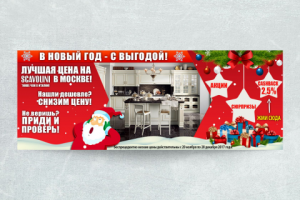 Новогодний баннер по распродаже кухонь Scavolini