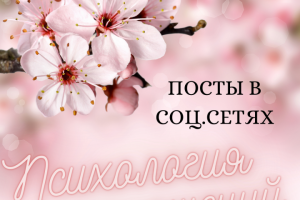 Психология отношений. Посты в соц.сетях