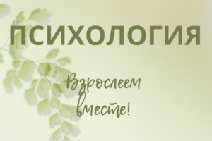 Психология и отношения.