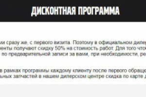 Дисконтная программа (текст на страницу программы скидок)