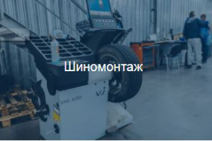 Шиномонтаж (продающий текст на страницу услуги)