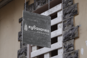 логотип для пекарни "Кубаночка"