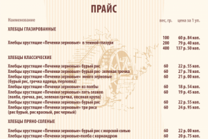 Прайс для компании по производству хлебцев