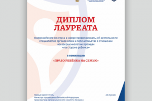 Диплом для конкурса "На стороне ребенка"