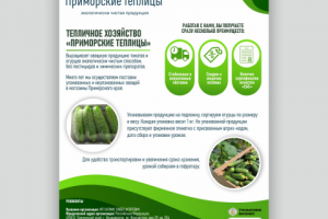 КП для компании "Приморские теплицы"