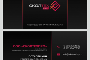 Визитка для компании "Сколтехпро"