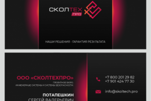 Визитка для компании "Сколтехпро"