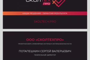 Визитка для компании "Сколтехпро"
