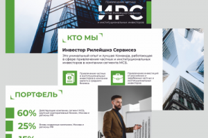 Презентация для компании ИРС (инвестиции)