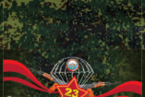 Открытка на 23 февраля