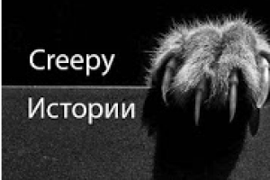 Creepy Истории