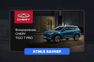 HTML-5 баннер Chery
