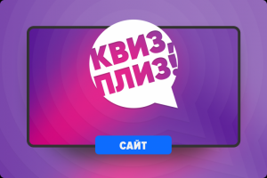 Сайт для игры в барах Квиз, плиз!
