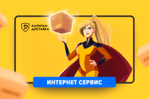 Дизайн интернет-сервиса Капитан Доставка