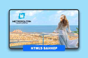 HTML-5 баннер METROPOLITAN
