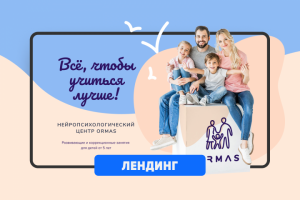 лендинг ORMAS