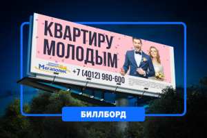 Биллборд МЕГАПОЛИС