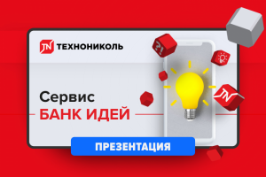 презентация технониколь
