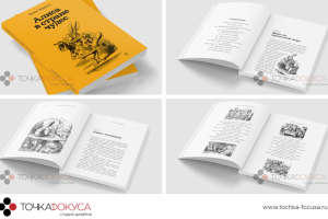 Дизайн и верстка книги - Алиса в стране чудес