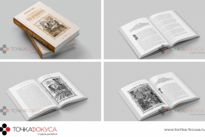 Дизайн и верстка книги - Три Мушкетера