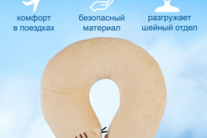Подушка для путешествий