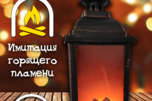 Светильник декоративный "Камин Фонарь"