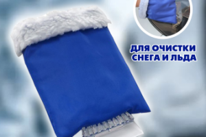Скребок автомобильный с варежкой