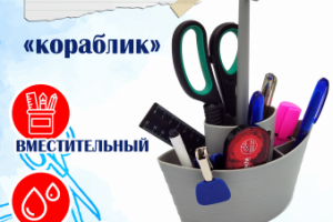 Подставка для столовых приборов или зубных щеток "Кораблик"