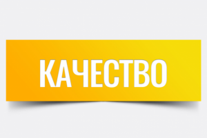 Качество