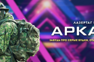 Лазертаг клуб "АРКАДА"