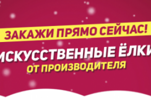 Искусственные ёлки