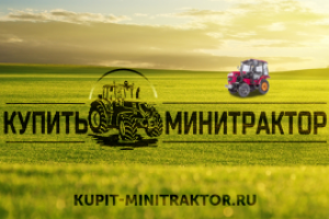 Купить МиниТрактор