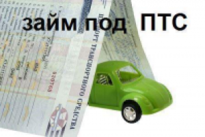 Быстрый залог под ПТС