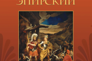 Книга "Пирр I Эпирский"