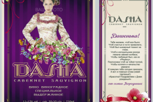 Подарочная винная этикетка