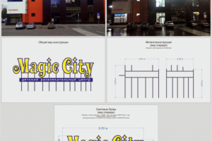 Макет, изготовление и монтаж вывески "Magig Gity"