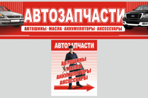Макет растяжки и лайтбокса на маг. "Автозапчасти", без привязки