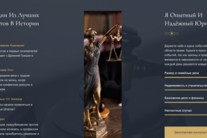 Адаптивная верстка landing-page адвоката