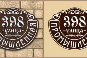 Адресная табличка