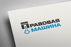 Правовая машина (юридическая фирма)