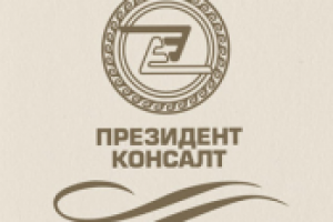 ПРЕЗИДЕНТ КОНСАЛТ