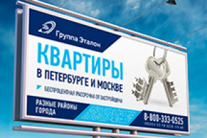 Эталон. Наружная реклама для крупного застройщика