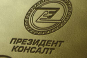 ПРЕЗИДЕНТ КОНСАЛТ
