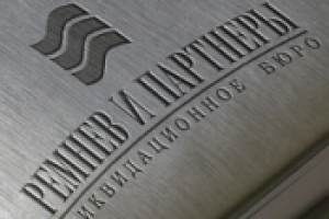 РЕМНЕВ И ПАРТНЕРЫ