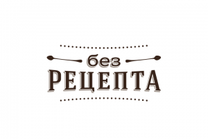 Без Рецепта
