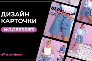 Дизайн карточки товара / Инфографика для маркетплейсов