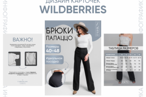 Дизайн карточки для маркетплейсов / Инфографика Wildberries