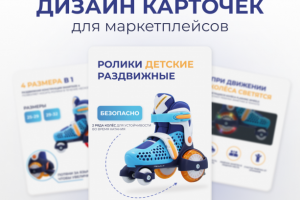 Дизайн карточек для маркетплейсов