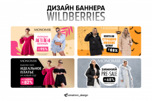 Дизайн рекламных баннеров для маркетплейсов (Wildberries)