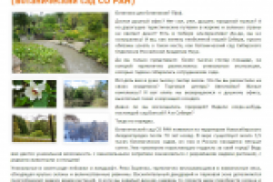 Ботанический сад СО РАН